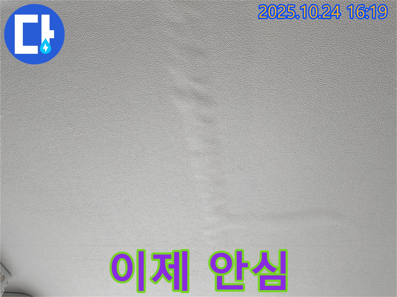 양주 봉우로 누수 - 젖은 천장 이제 안심하고 맡기세요