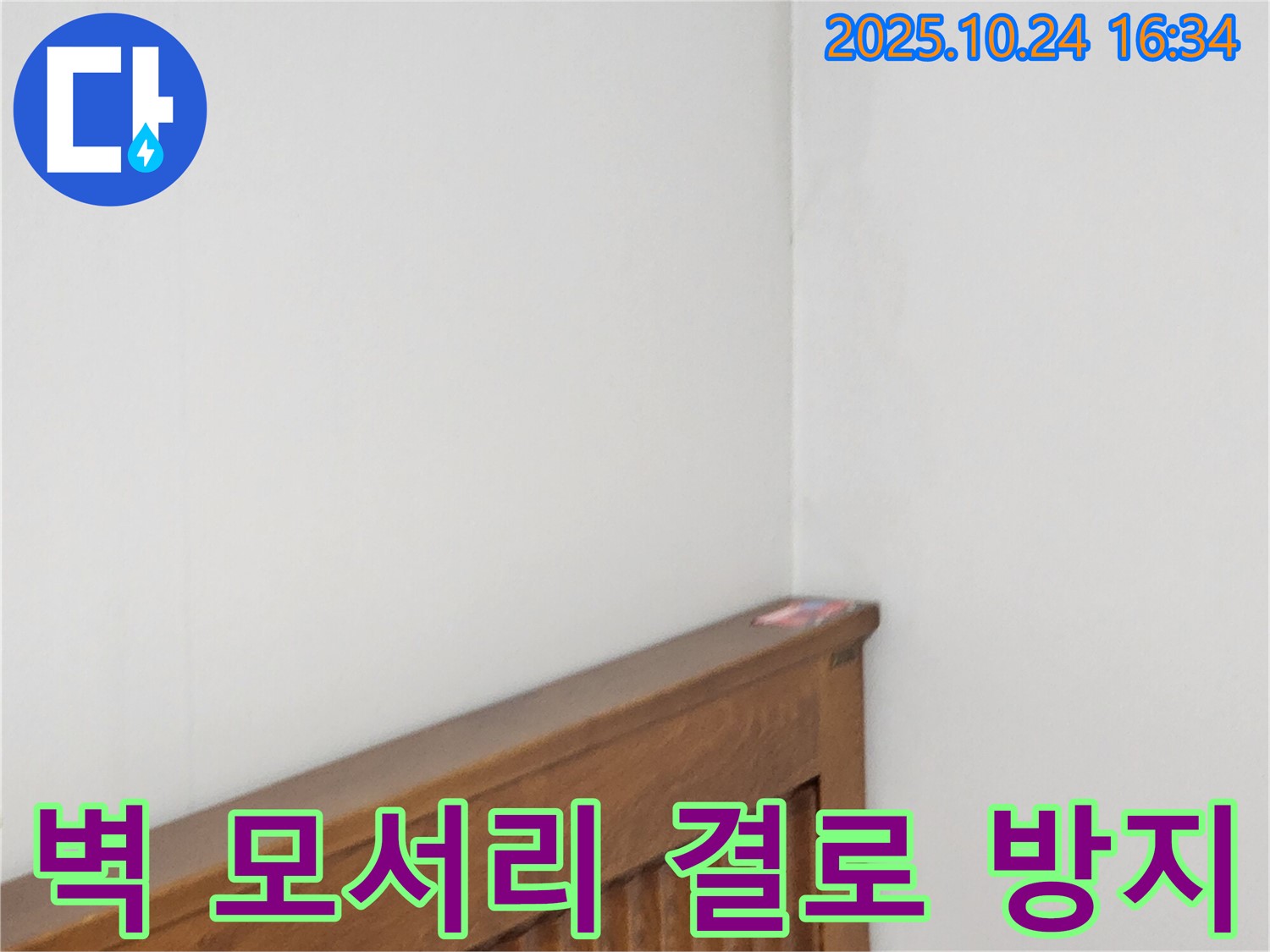 양주 봉우로 누수 현장 - 침대 윗 벽 모서리 결로 방지 단열 시공으로 쾌적한 환경을 만드는 누수 전문가