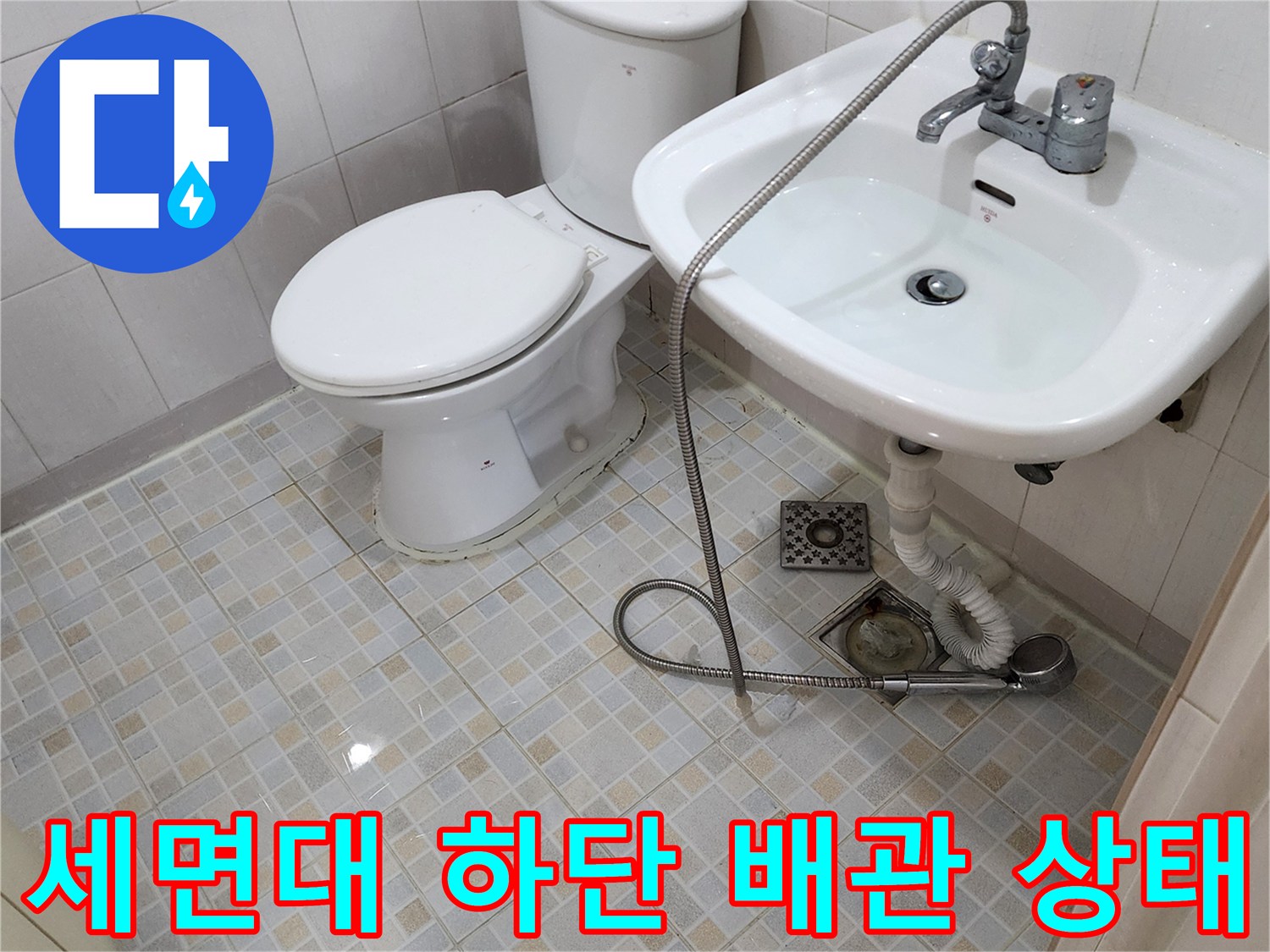 양주 화장실 세면대 아래쪽 급수 배관과 배수구 주변 모습입니다.