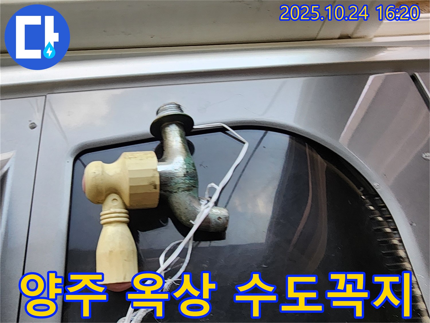 양주1동 누수 해결 - 옥상 낡은 수도꼭지 교체 시공 사진