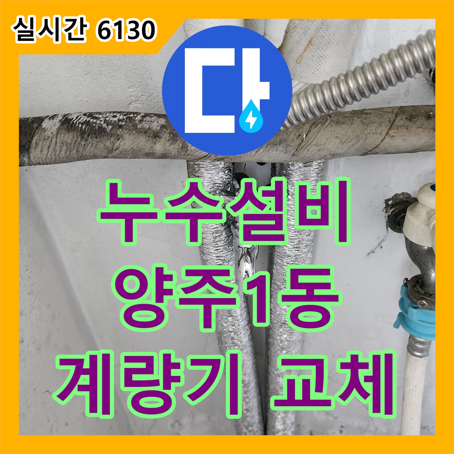 양주1동 누수설비, 수도 계량기 누수, 신속한 교체로 해결 완료!