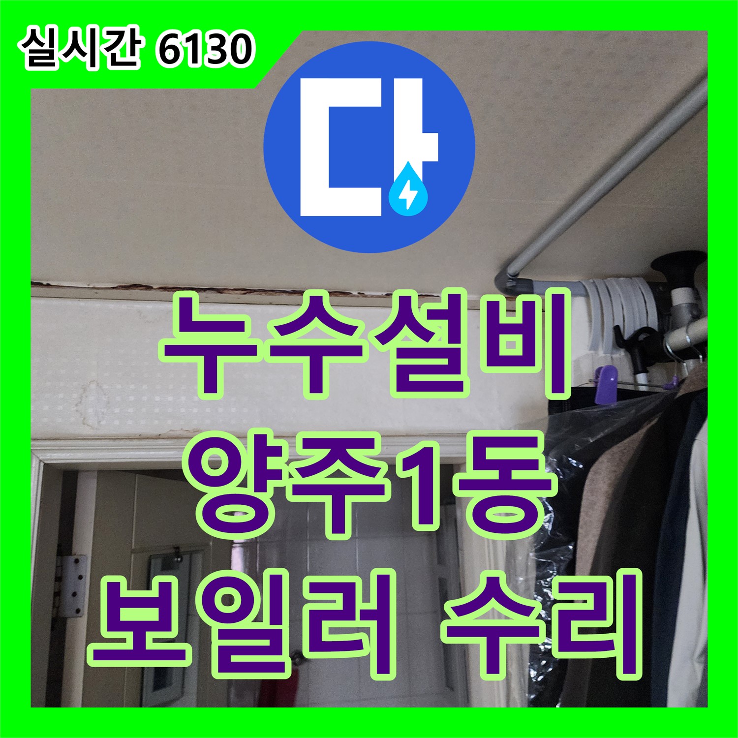 양주1동 누수설비업체, 보일러 배관 누수, 꼼꼼한 점검과 완벽 수리!