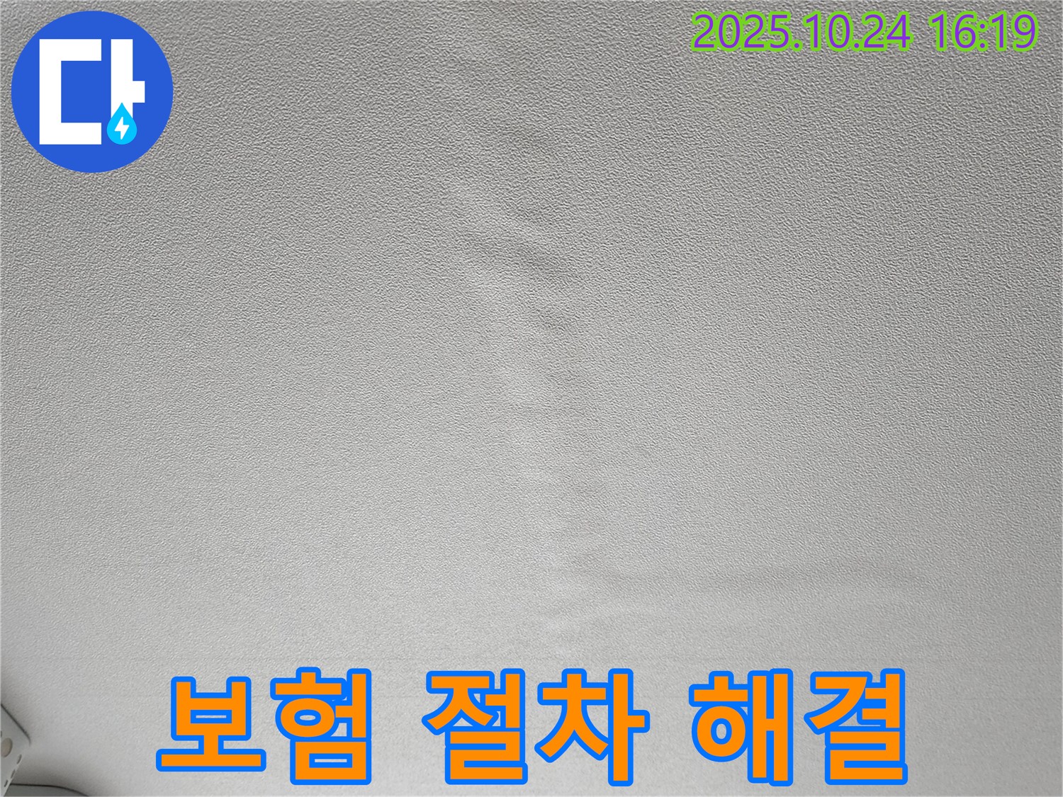 양주1동 봉우로 누수 - 젖은 천장 - 누수 보험 복잡한 절차 해결