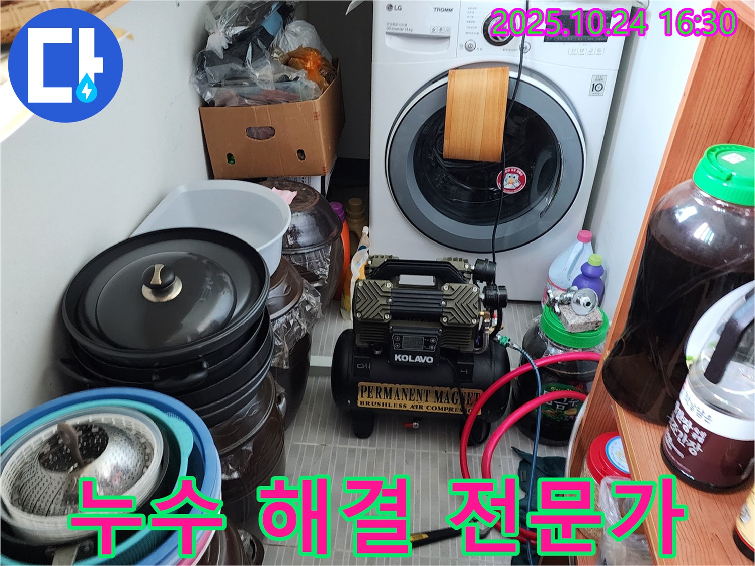 양주시 봉우로 누수 - 세탁실 누수 해결 베테랑 전문가