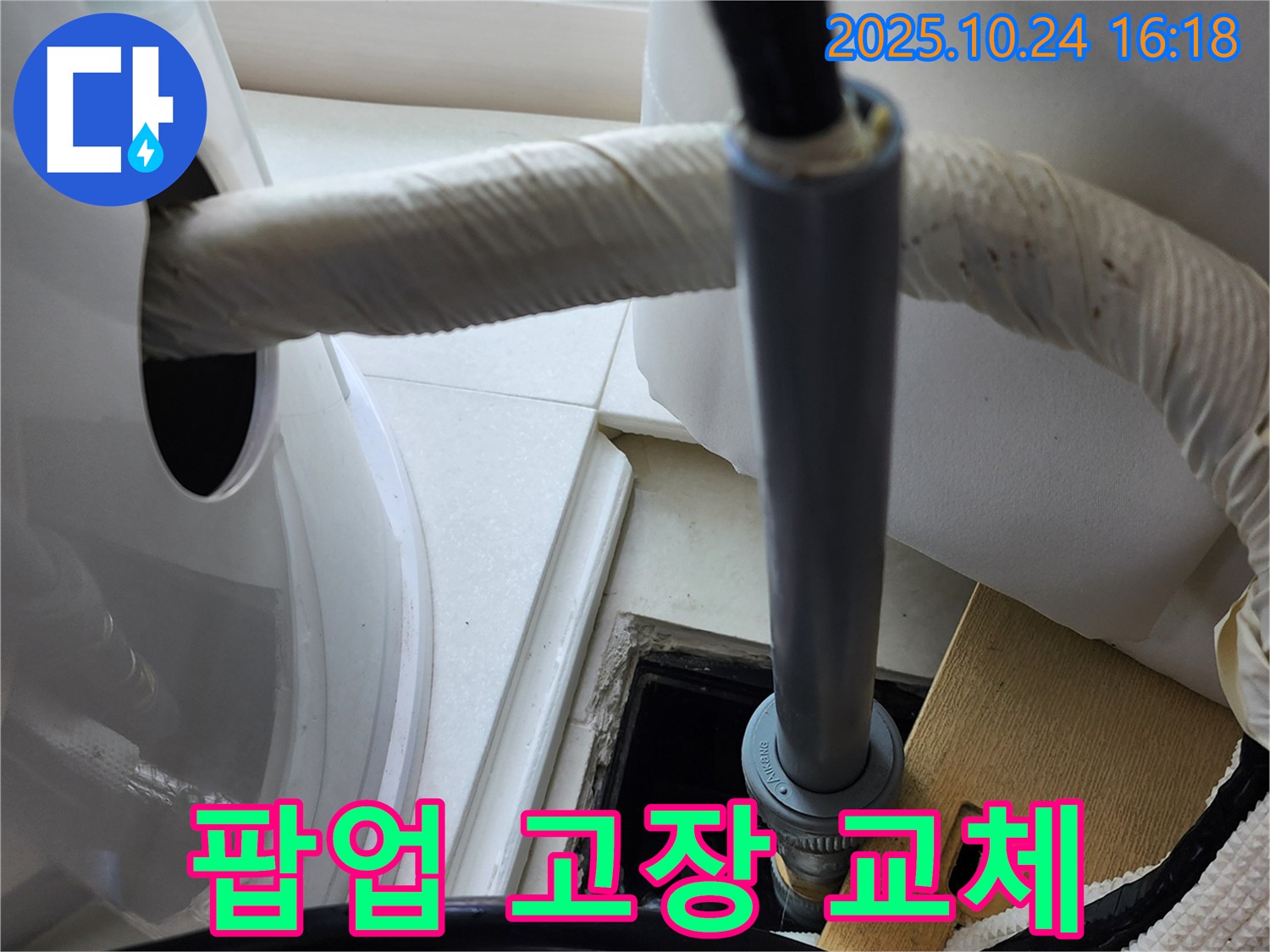 욕조 배수구 팝업 고장 - 욕조 배수구 팝업 고장으로 교체 작업을 진행합니다.