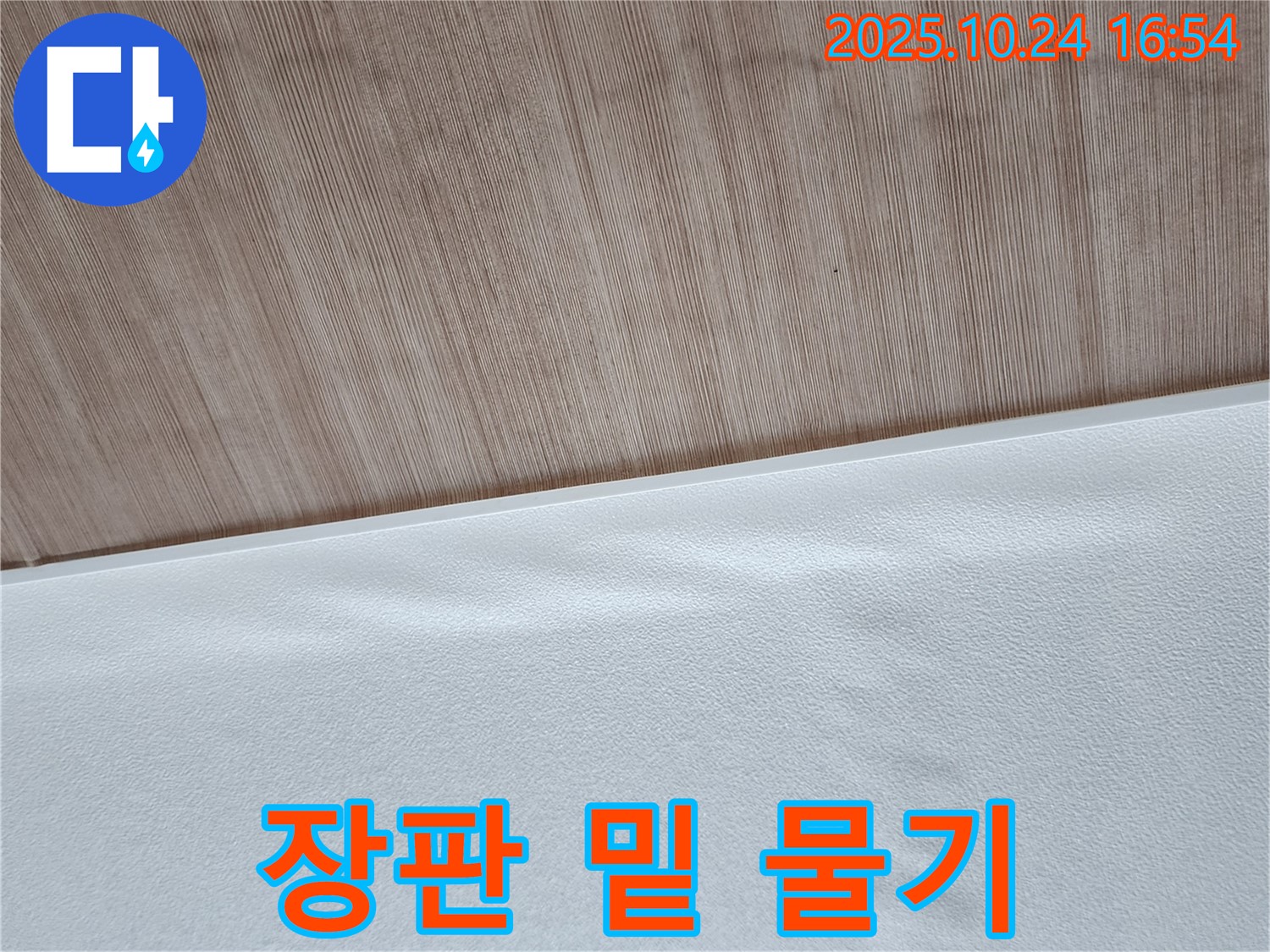 장판 밑 물기 - 장판 밑에 물기가 고여 있는 모습입니다.