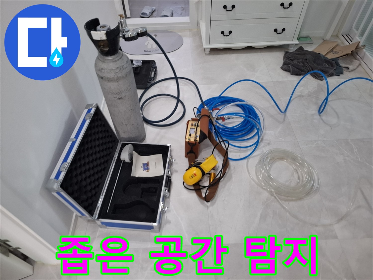 가스 탐지 장비 - 좁은 공간에서도 꼼꼼하게 누수를 탐지합니다.