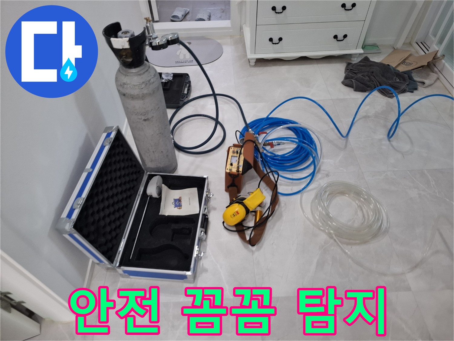 가스식 누수 탐지 - 안전하고 꼼꼼하게 누수를 탐지합니다.