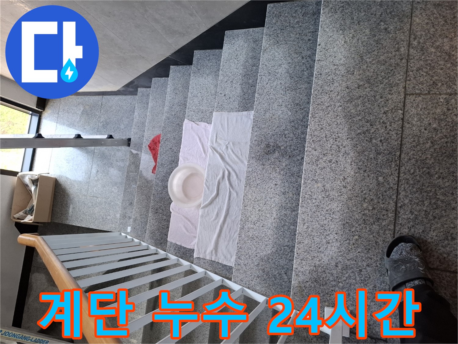 계단 누수 - 24시간 긴급 출동 서비스 준비