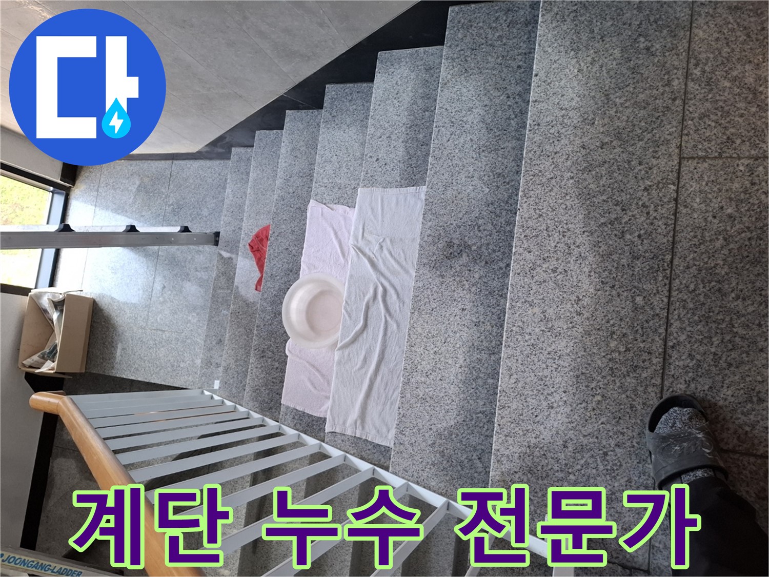 계단 누수 - 믿음직한 누수 해결 전문가, 확실한 A/S 보장