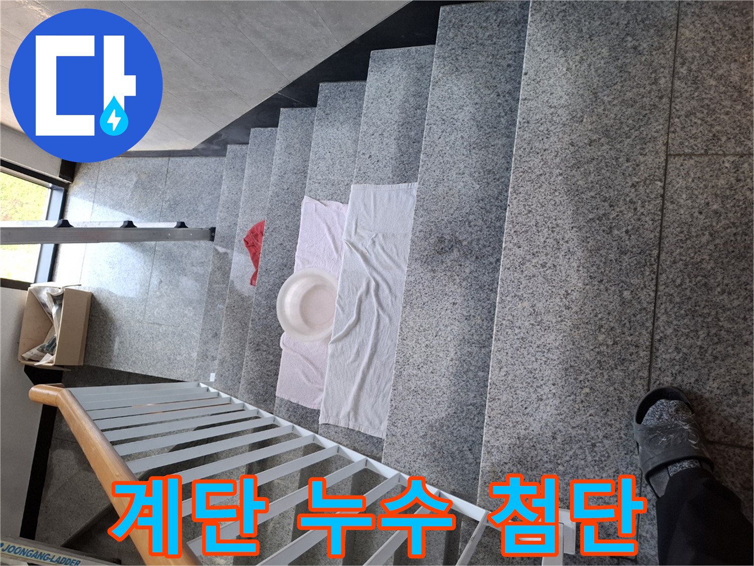 계단 누수 - 첨단 장비 활용, 누수 지점 정밀 탐색