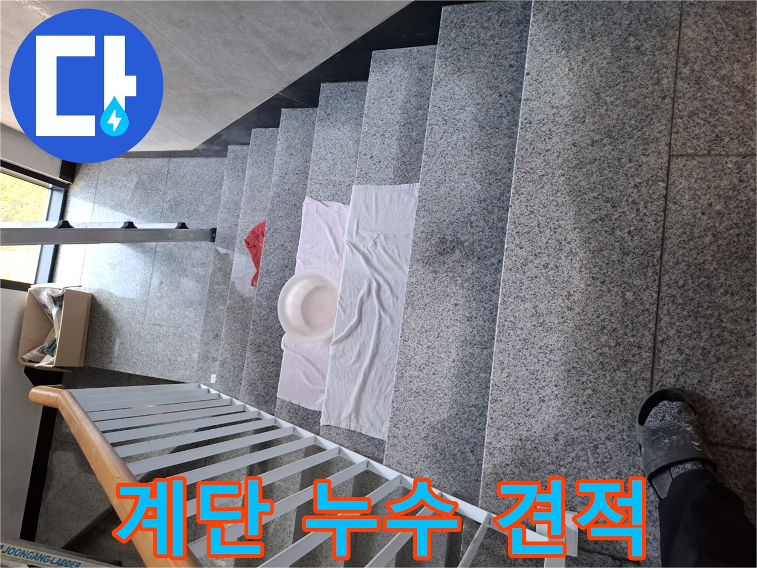 계단 누수 해결 - 맞춤 견적, 확실한 시공 보장