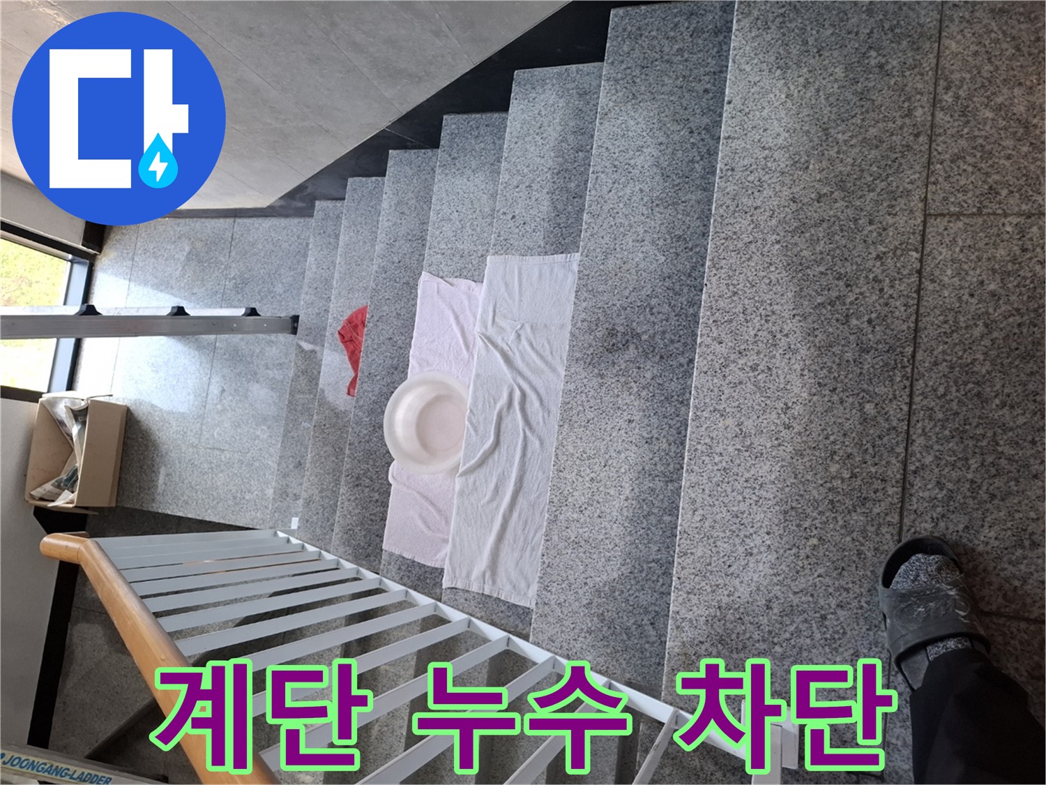 계단 누수 해결 - 완벽 차단, 책임 시공 약속
