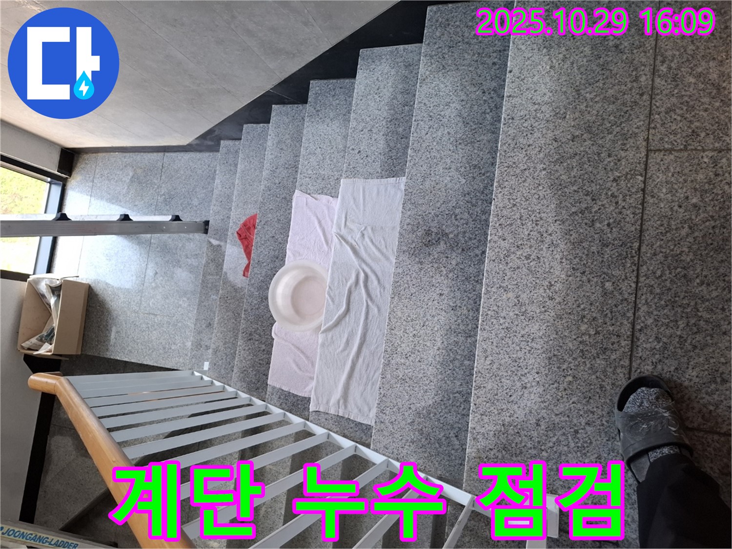 계단 위 누수 점검 도구 - 정확한 누수 위치 파악을 위한 준비 과정입니다.