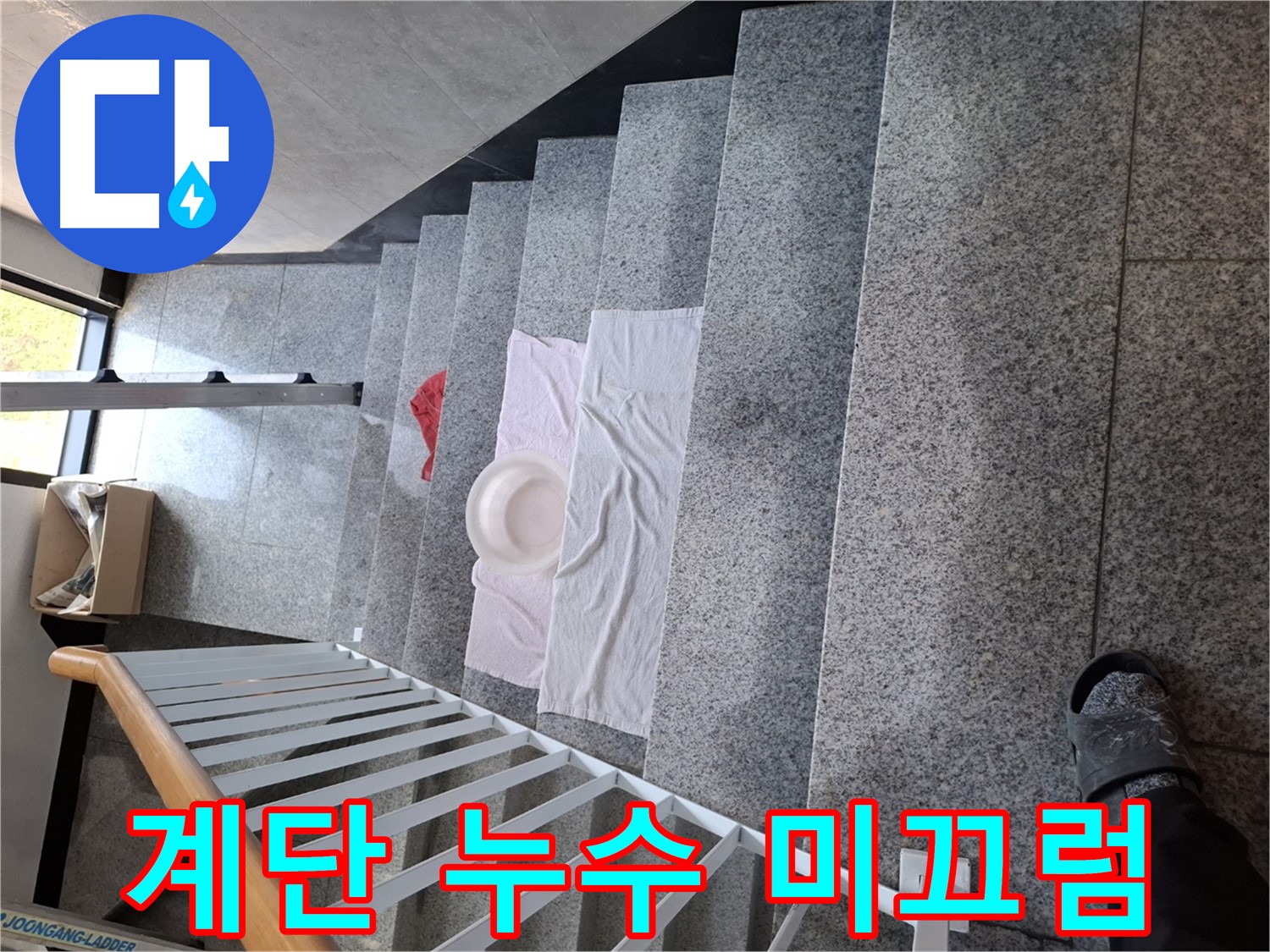계단 위 수건 - 미끄럼 주의, 야간 안전 최우선