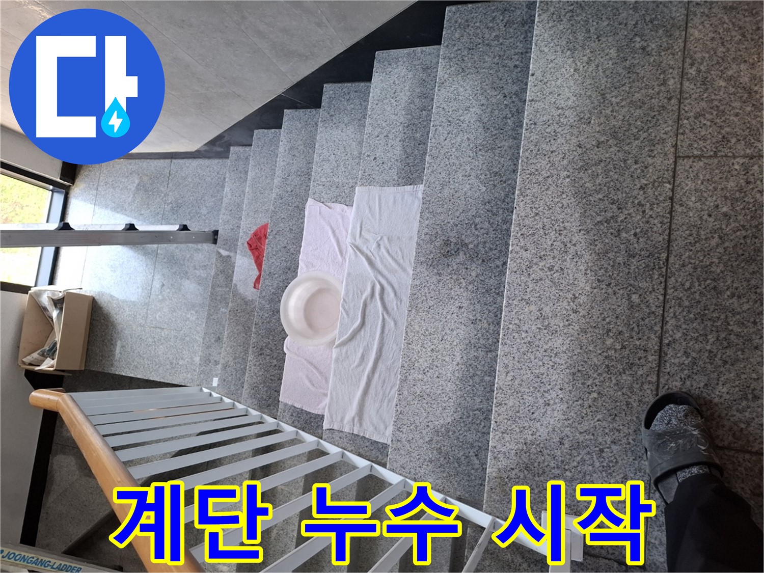 계단 위 수건과 대야 - 누수 초기, 꼼꼼한 점검 필요