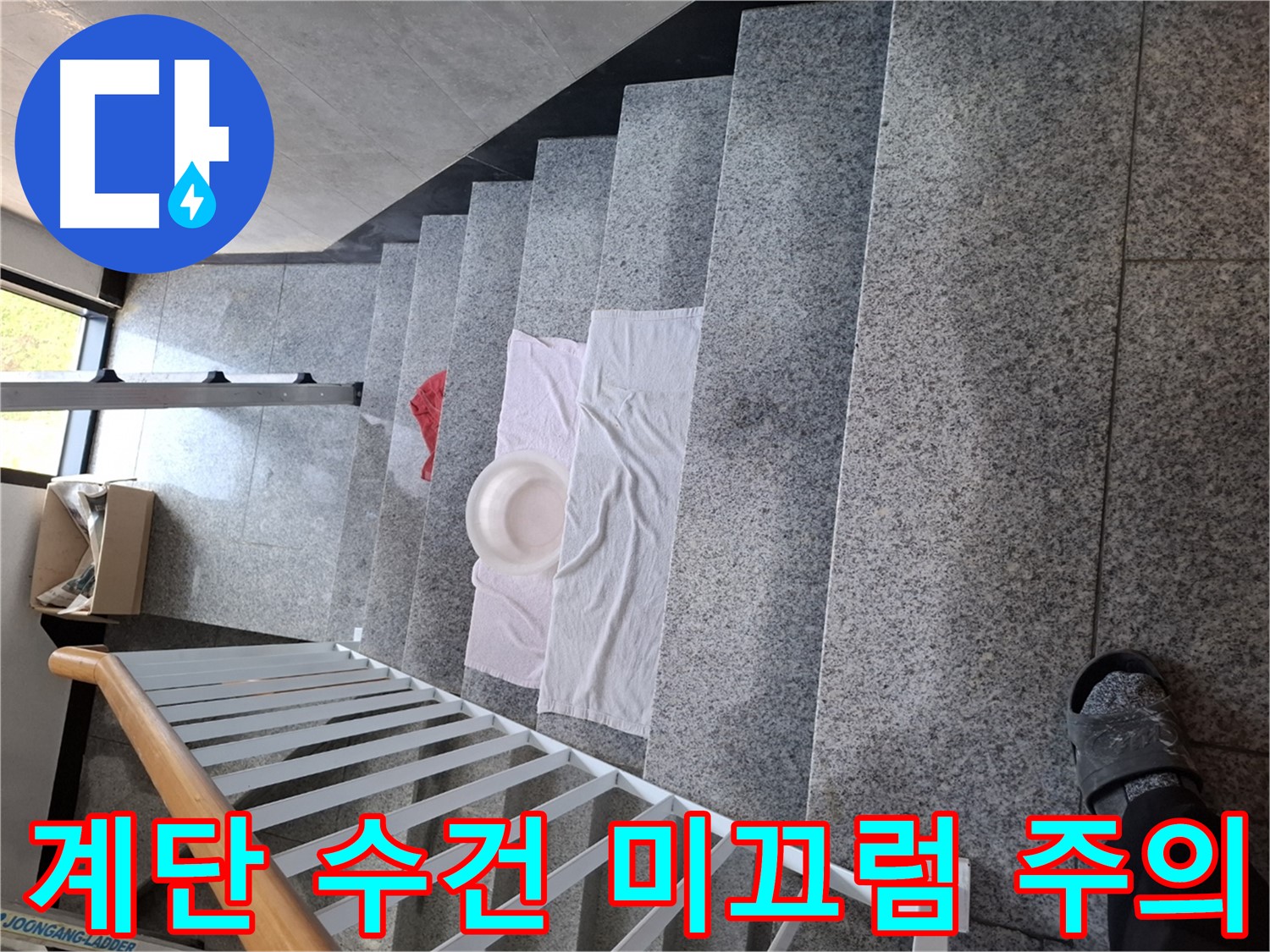 계단 위 젖은 수건 - 미끄럼 주의, 안전사고 예방