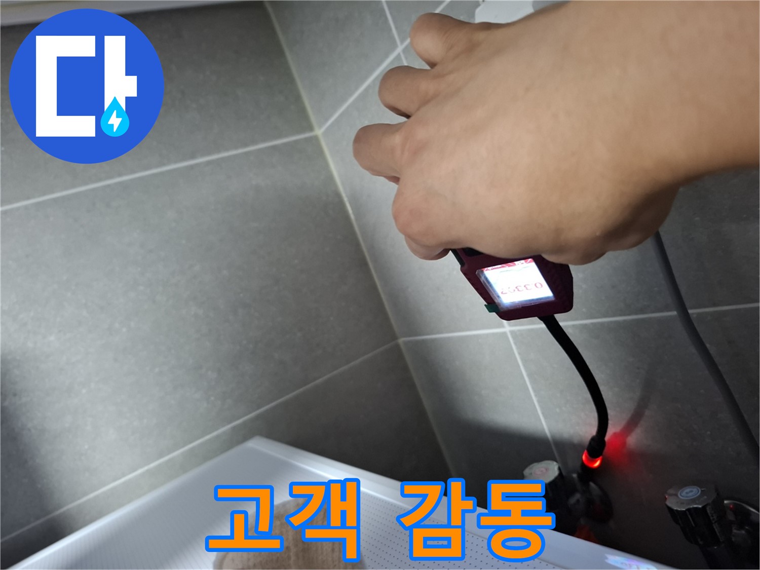 고객 감동을 위한 최고의 누수 해결 서비스