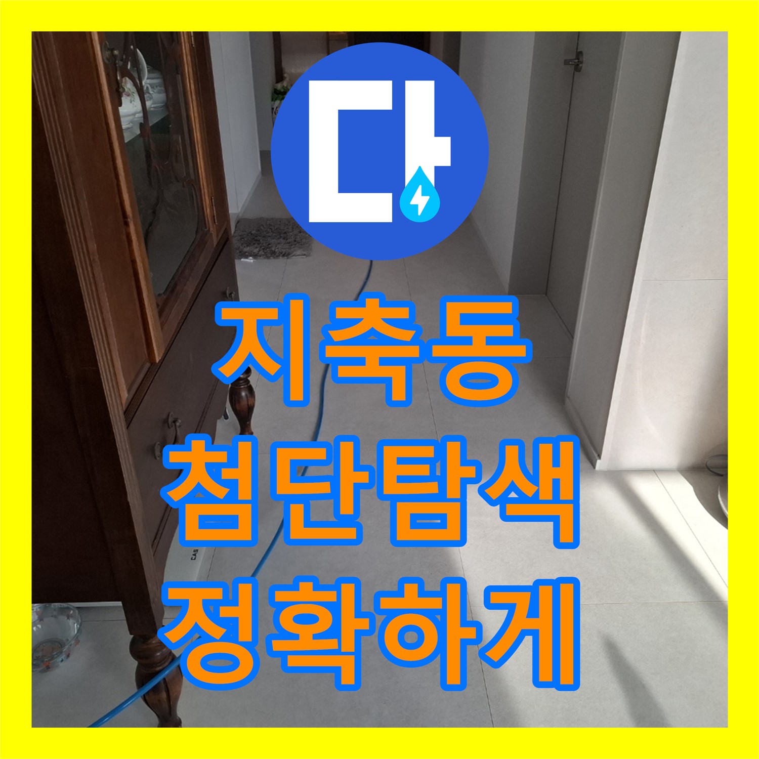 고양 지축, 누수업체! 첨단 장비로 누수 위치 탐색
