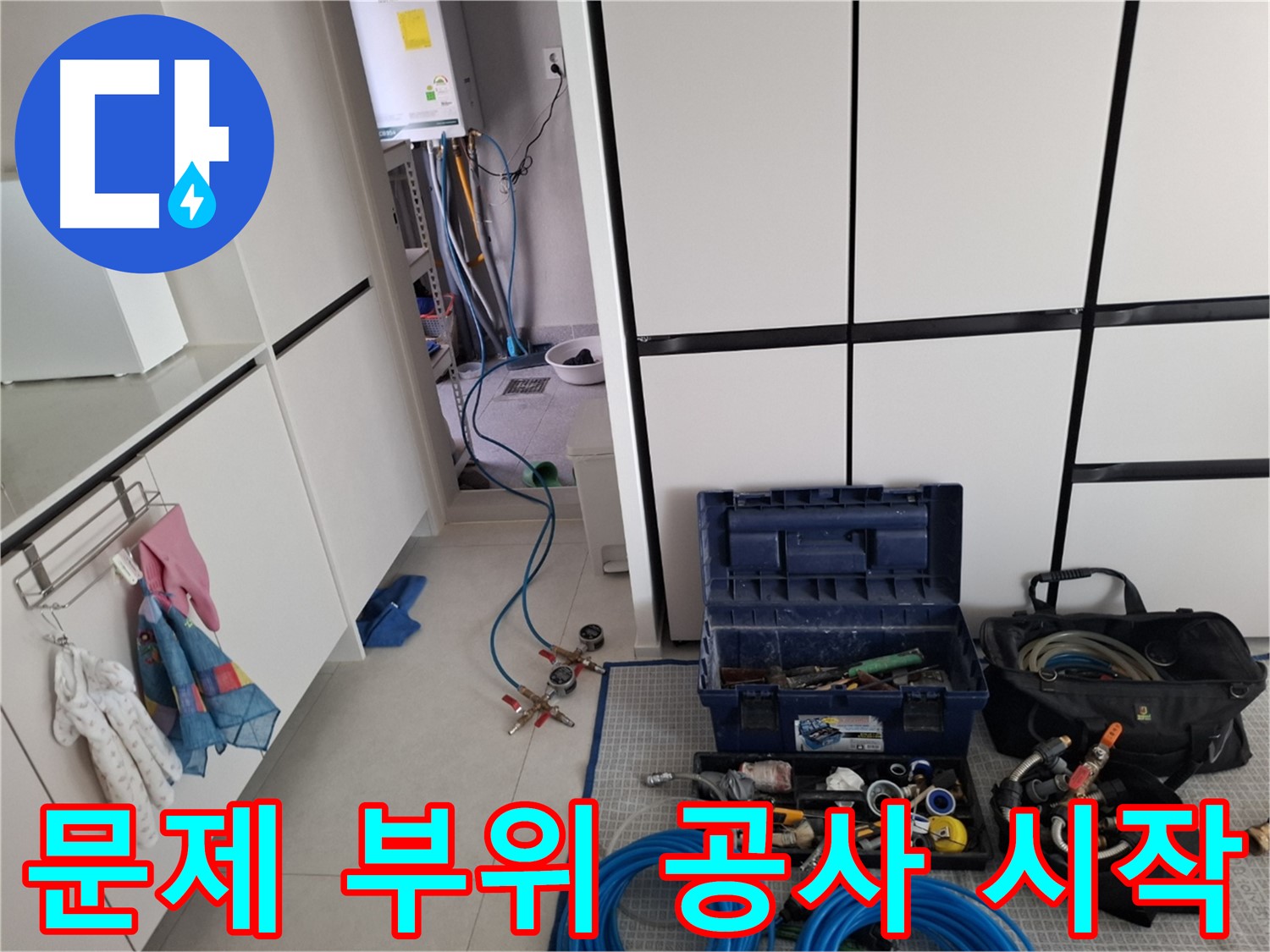 고양동 누수 - 문제 부위 완벽 공사! 전문가 손길!
