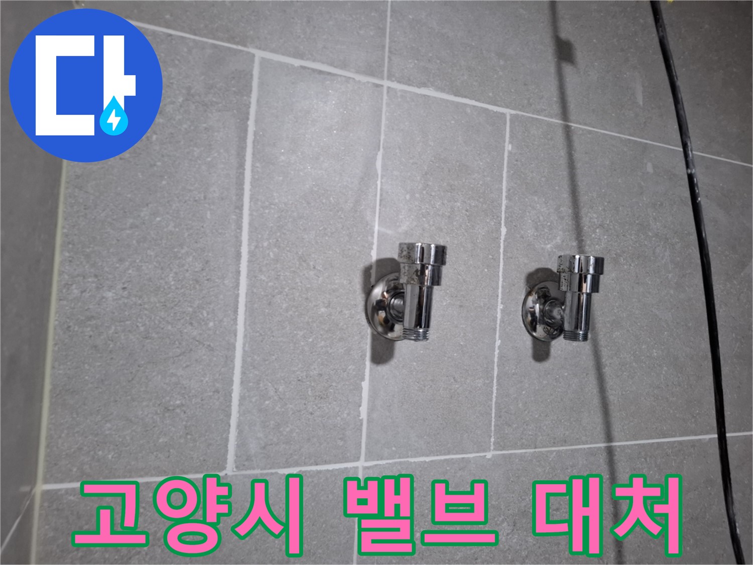 고양시 누수 - 2구 밸브 누수 - 빠른 대처가 중요!