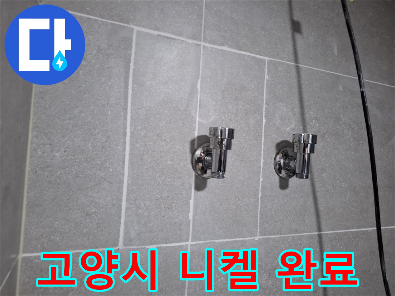 고양시 누수 - 낡은 니켈 2구 앵글밸브 - 누수 완벽 해결!