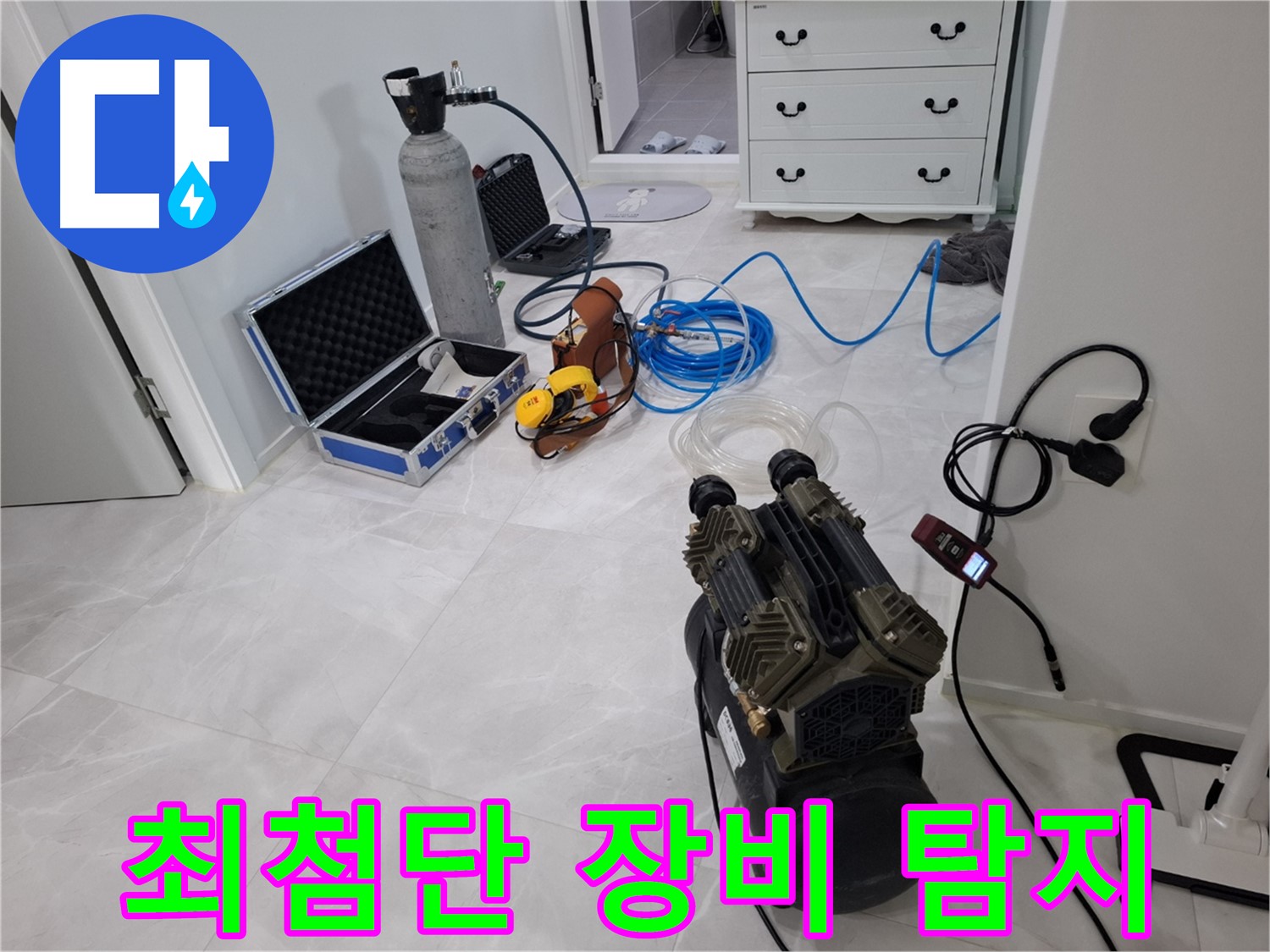 고양시 누수 - 최첨단 장비로 숨어있는 누수까지 완벽하게 탐지합니다!