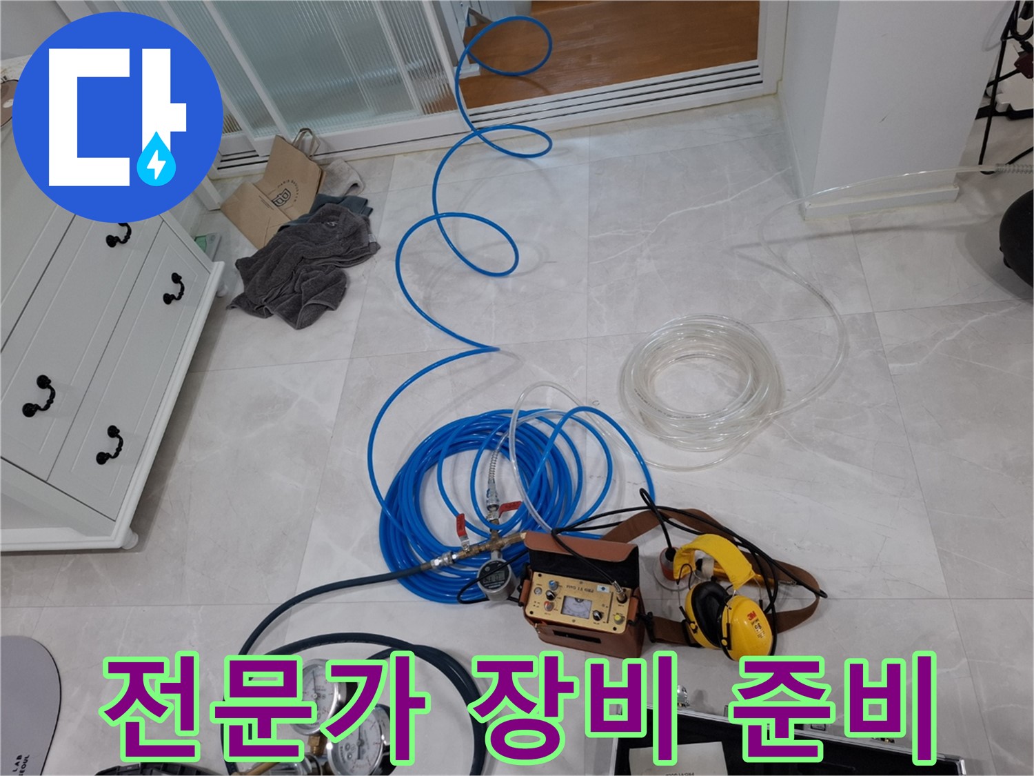 고양시 누수 탐지를 위한 전문가의 필수 장비 - 정확한 누수 진단으로 문제 해결에 집중합니다.