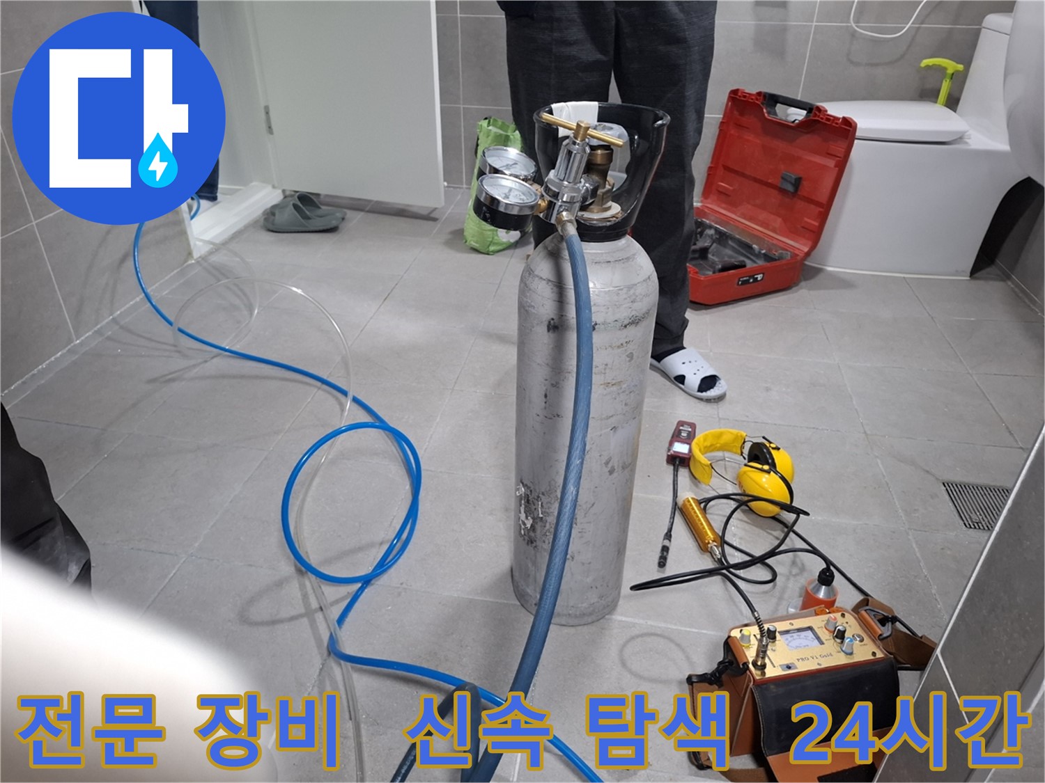 고양시 누수 현장에서 전문 장비를 사용하여 신속하게 누수 탐색을 진행하는 모습 - 24시간 언제든지 친절하게 상담해 드립니다.