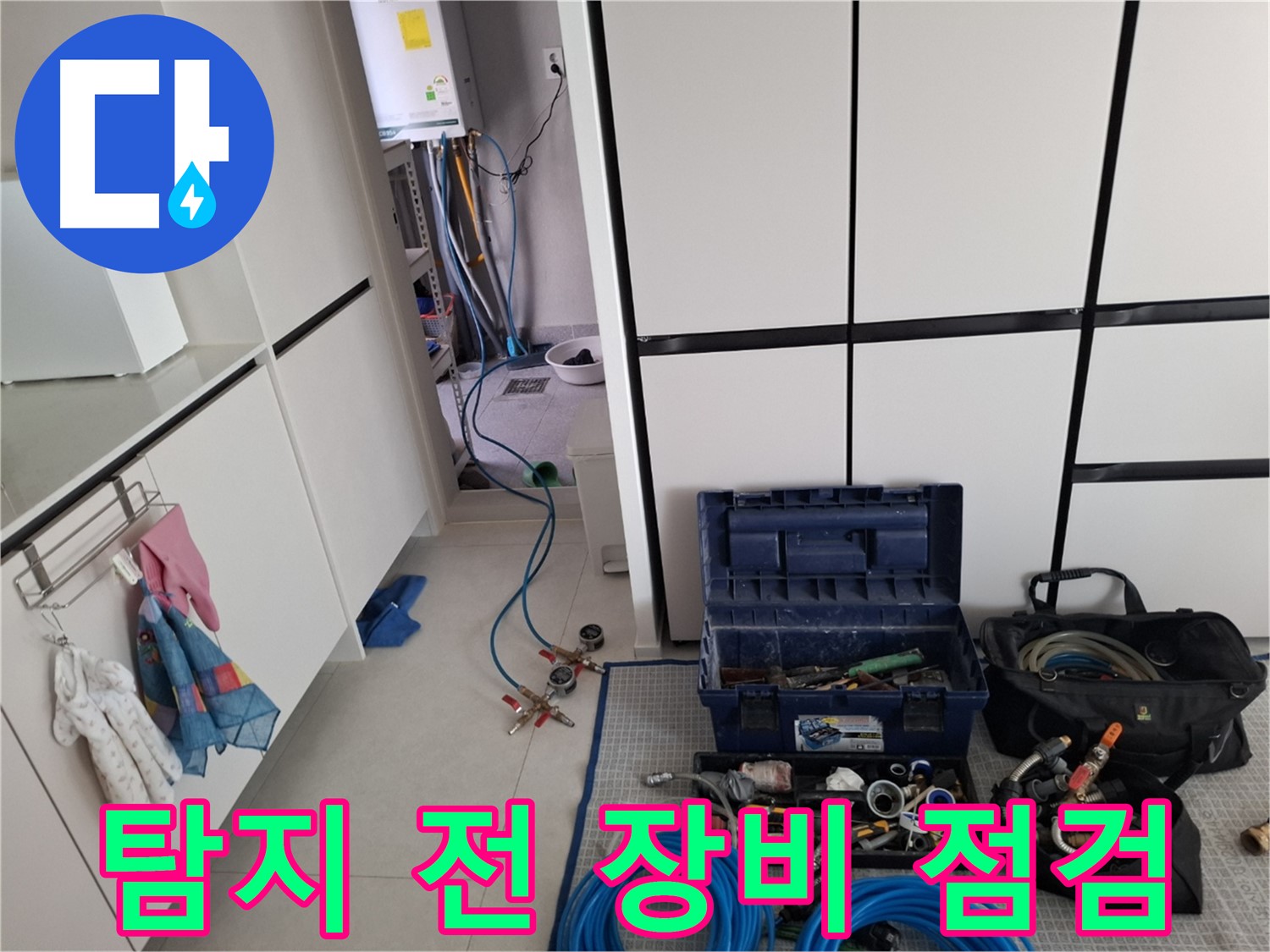 고양시 덕양구 고양동 누수 - 탐지 시작 전 꼼꼼한 장비 점검