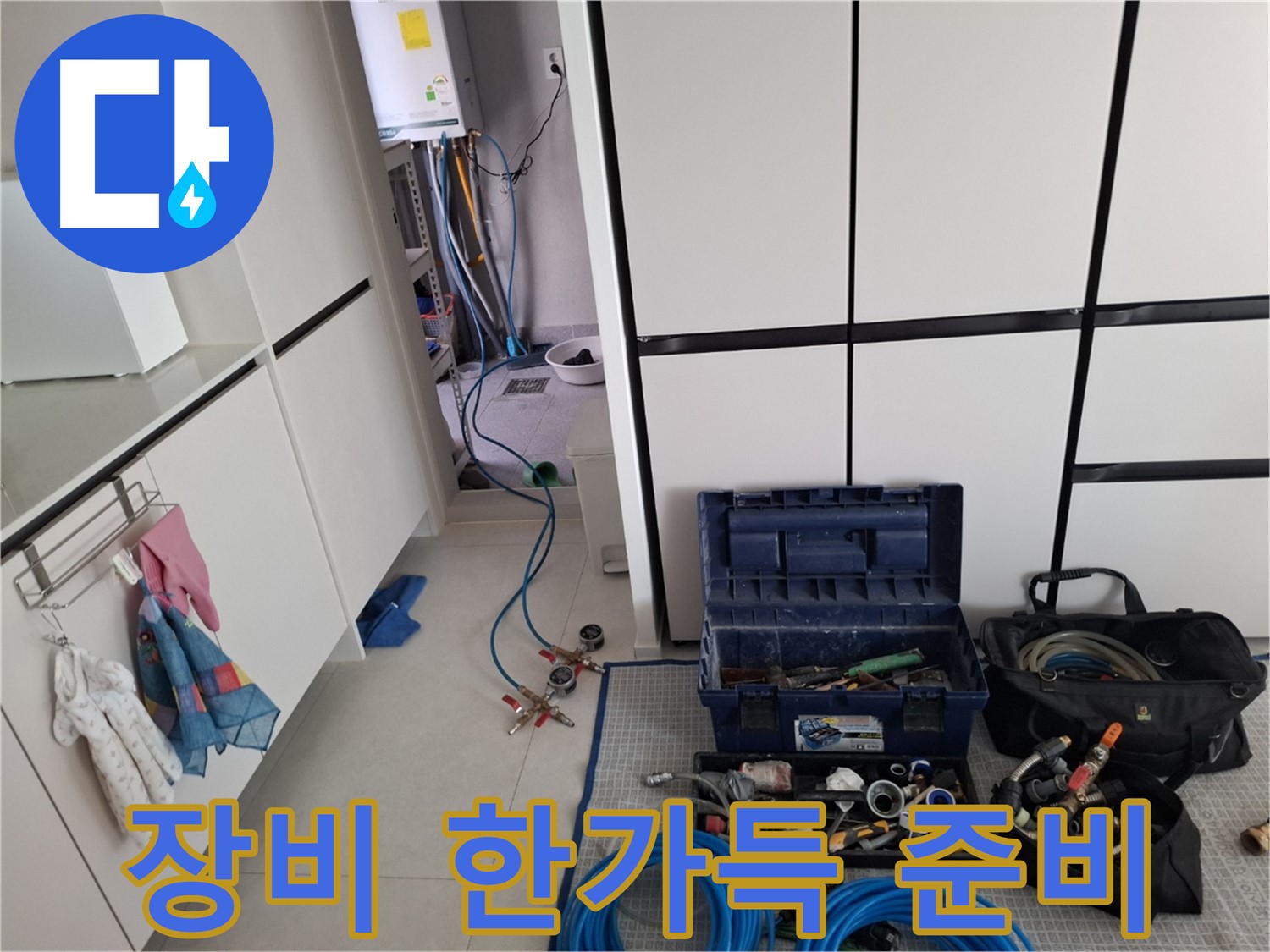 고양시 덕양구 누수 - 누수 탐지를 위한 장비 한가득 준비 완료!