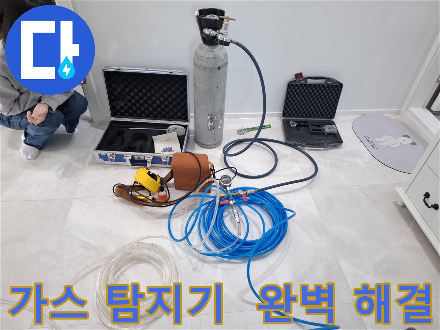 고양시 덕양구 누수 현장에서 가스 탐지기를 사용하여 숨은 누수까지 완벽하게 해결하는 모습입니다.