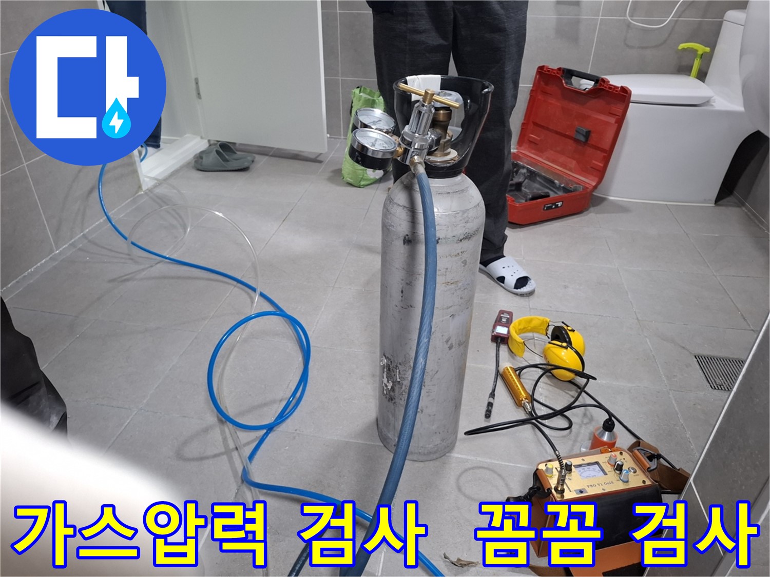고양시 덕양구 누수 현장에서 가스압력 검사를 통해 꼼꼼한 누수 진단을 진행하는 모습 - 숨겨진 누수까지 확실하게 찾아드립니다.