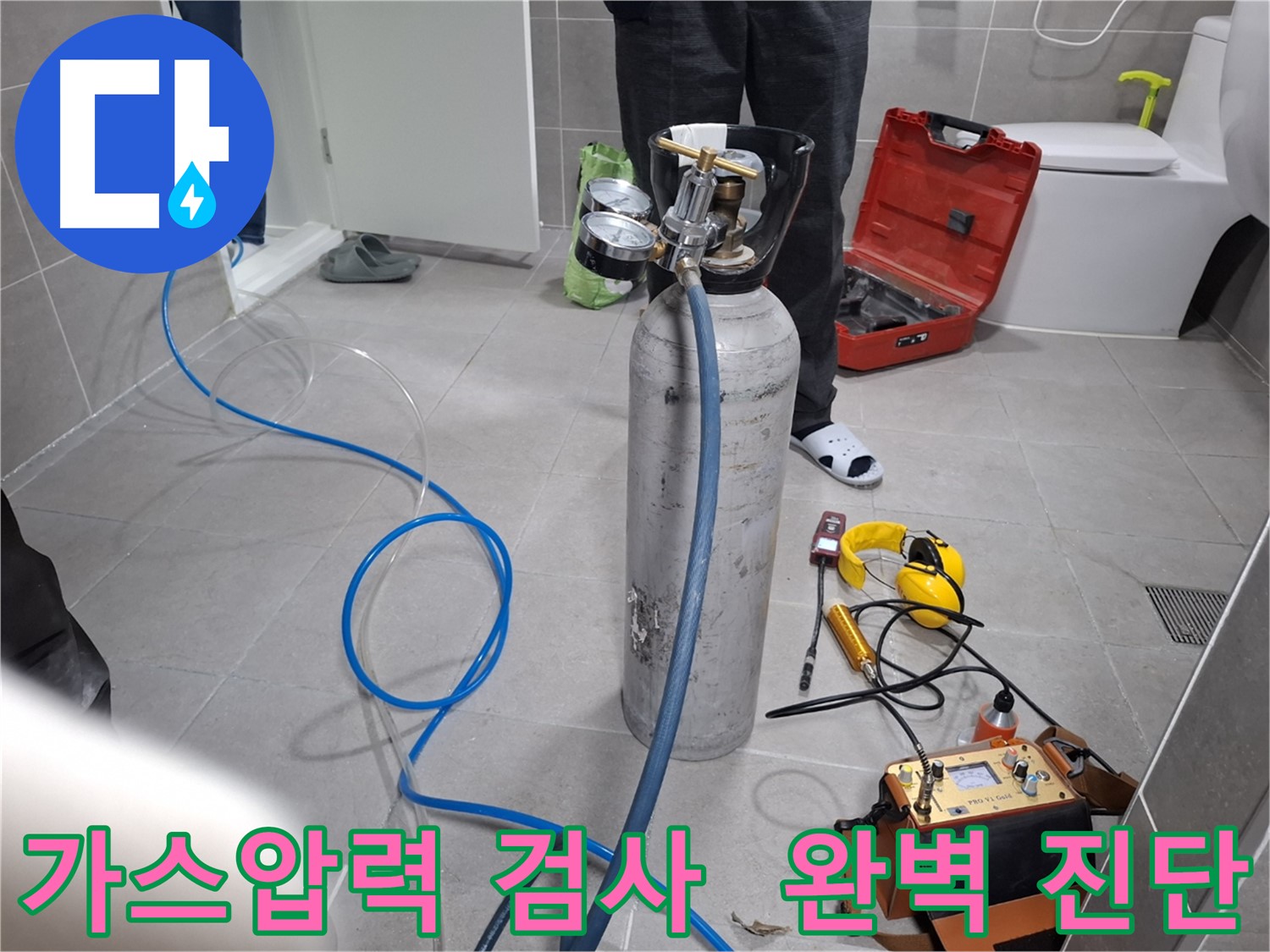 고양시 덕양구 누수 현장에서 정밀 가스압력 검사를 진행하는 모습 - 꼼꼼한 진단으로 숨은 누수까지 찾아냅니다.