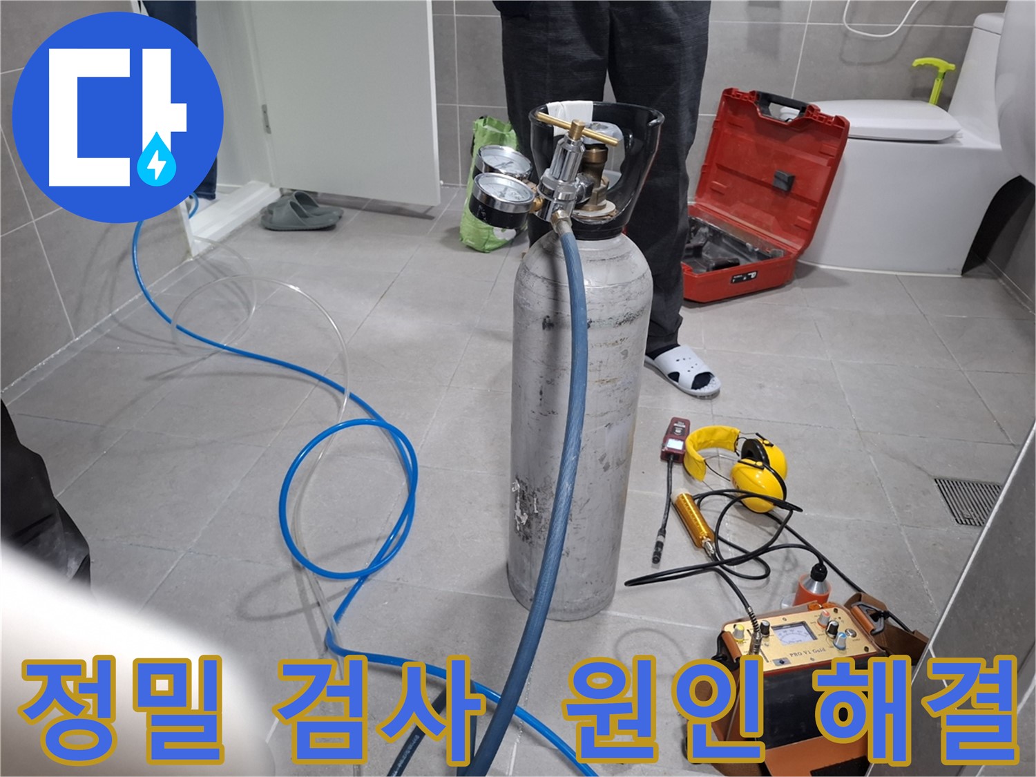 고양시 덕양구 누수 현장에서 정밀 검사를 통해 누수 원인을 뿌리 뽑는 모습 - 재발 걱정 없이 확실하게 해결합니다.