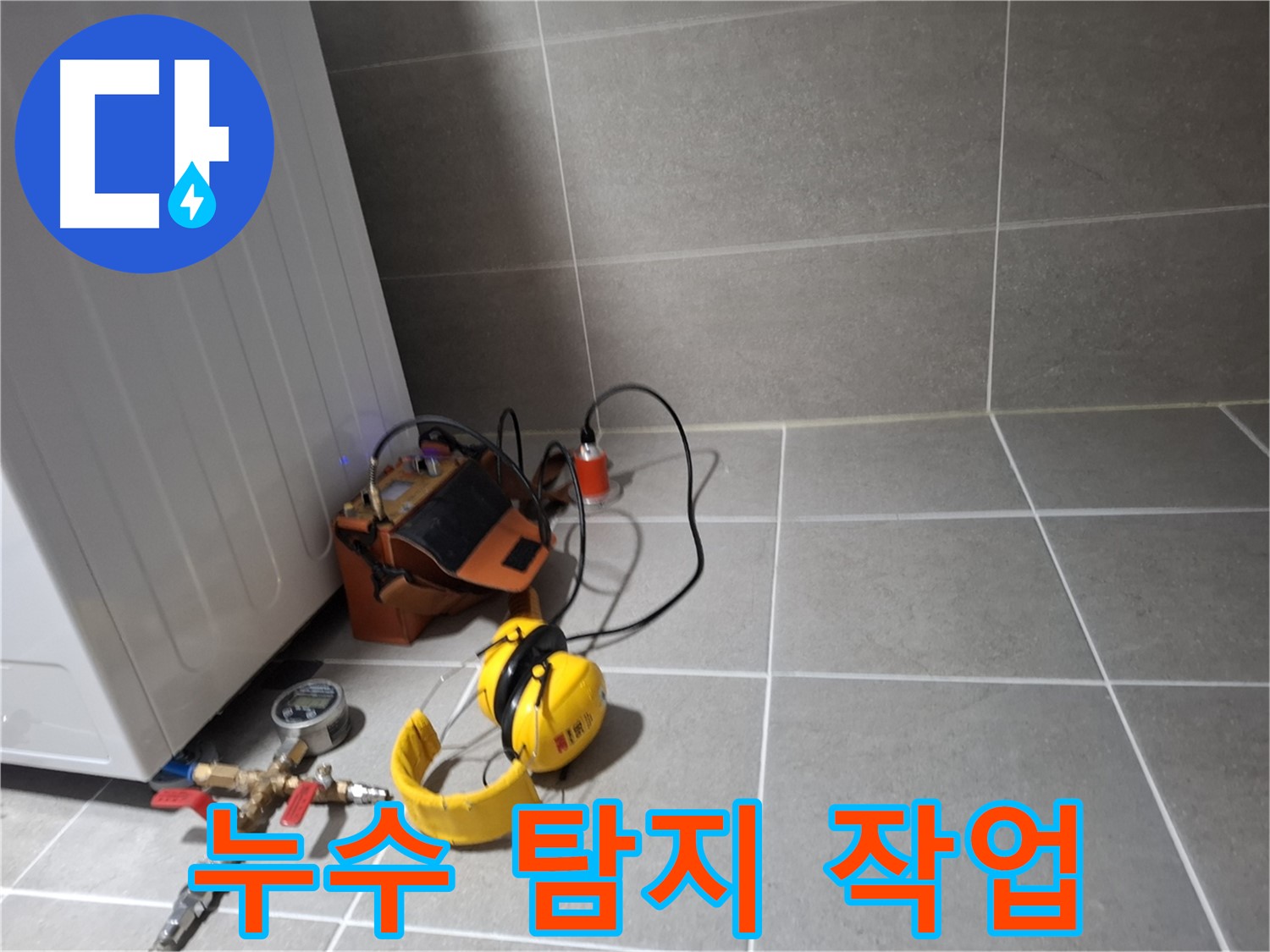 고양시 덕양구 누수탐지 - 누수 탐지 장비를 이용한 꼼꼼한 작업 모습 - 확실한 A/S 보장