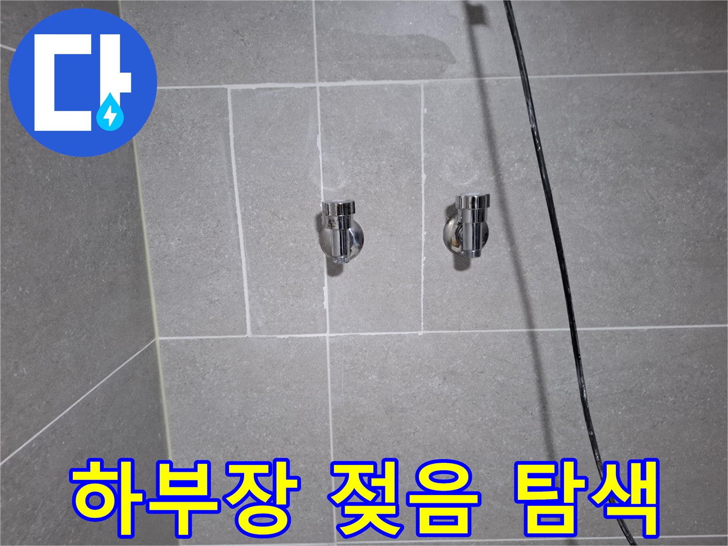 고양시 덕양구 도내동에서 발생한 세면대 하부장 젖음 - 누수 원인 탐색을 위한 정밀 진단 진행 중입니다.