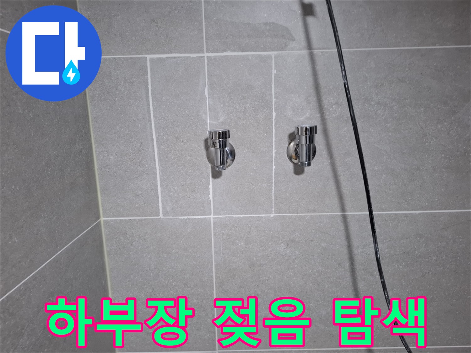 고양시 덕양구 도내동에서 발생한 세면대 하부장 젖음 - 누수 원인 탐색을 위한 정밀 진단 진행 중입니다.