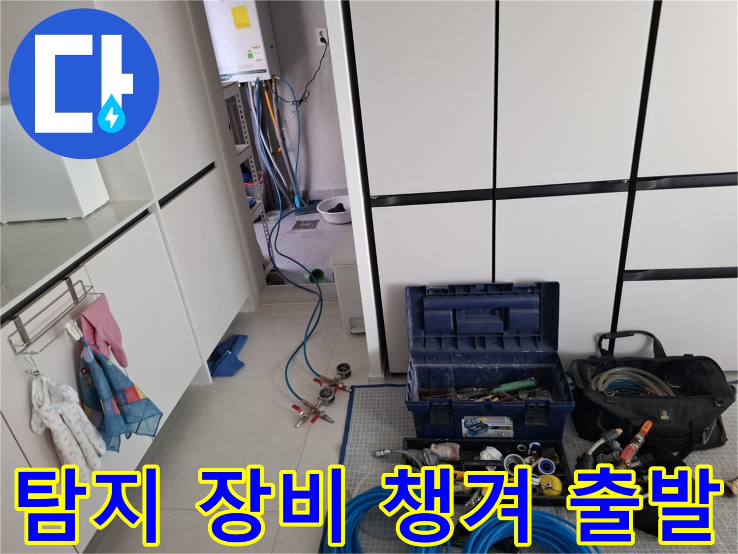 고양시 덕양구 동산동 누수 - 탐지 장비 꼼꼼히 챙겨 출발!