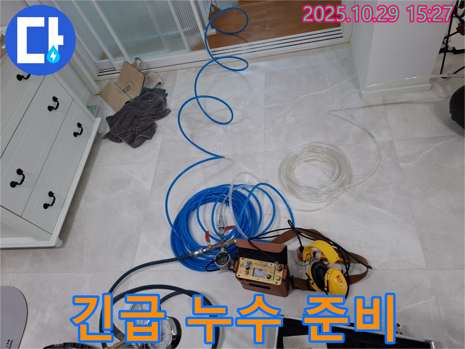 고양시 덕양구 동산동 누수탐지 - 긴급 누수 상황에 대비하여 장비를 준비하는 모습