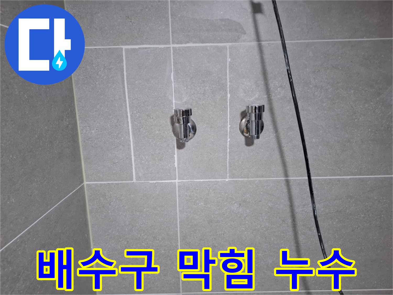 고양시 덕양구 동산동에서 발생한 세면대 배수구 막힘으로 인한 누수 - 막힌 배수구를 뚫고 누수를 완벽하게 차단했습니다.