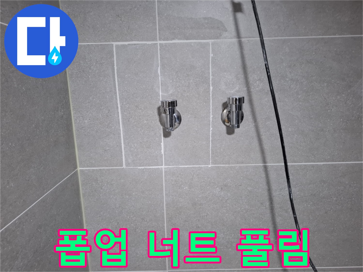 고양시 덕양구 동산동에서 세면대 폽업 연결 너트 풀림으로 인한 누수 - 너트 조임 및 폽업 재고정으로 누수를 해결했습니다.
