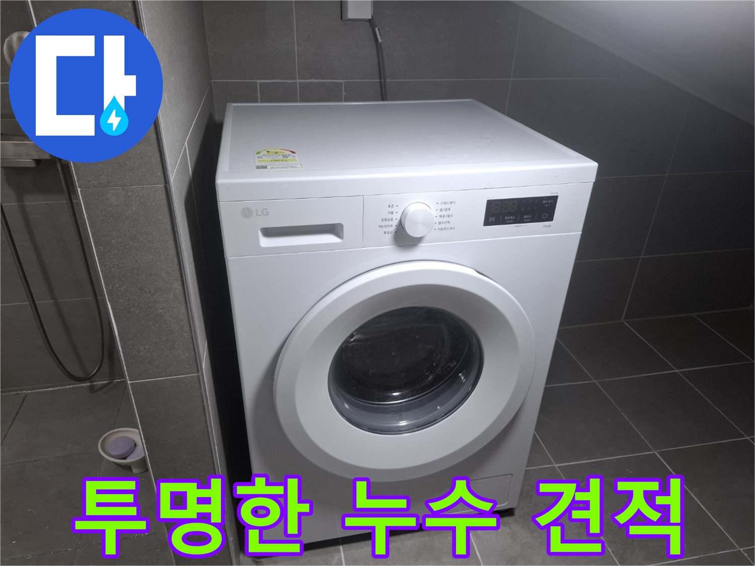 고양시 덕양구 삼송동 세탁기 누수 - 투명한 견적을 제공하여 고객님의 신뢰를 얻는 모습입니다.
