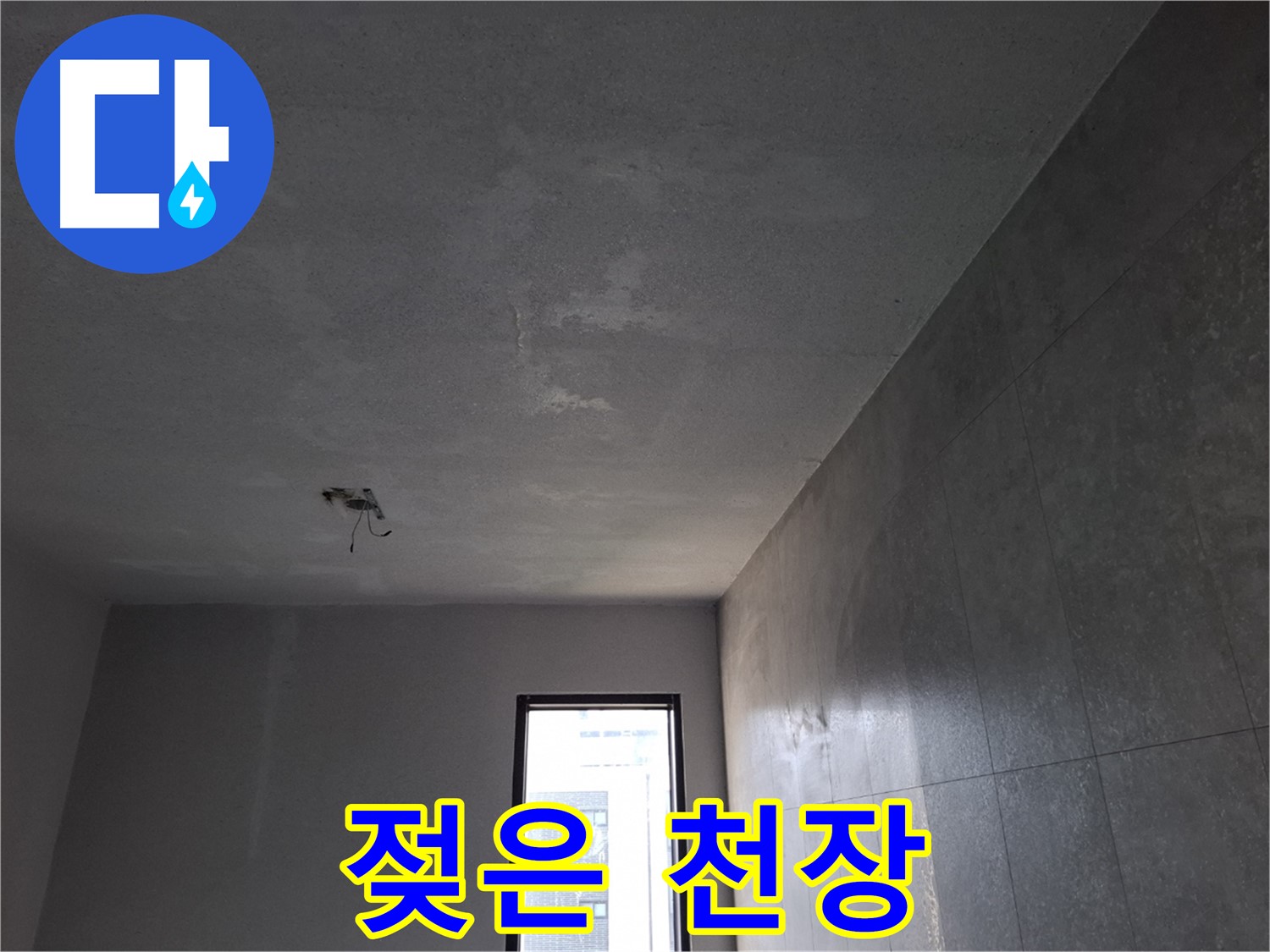 고양시 덕양구 신원동 젖은 천장 - 누수 문제를 확실하게 해결해 드립니다.