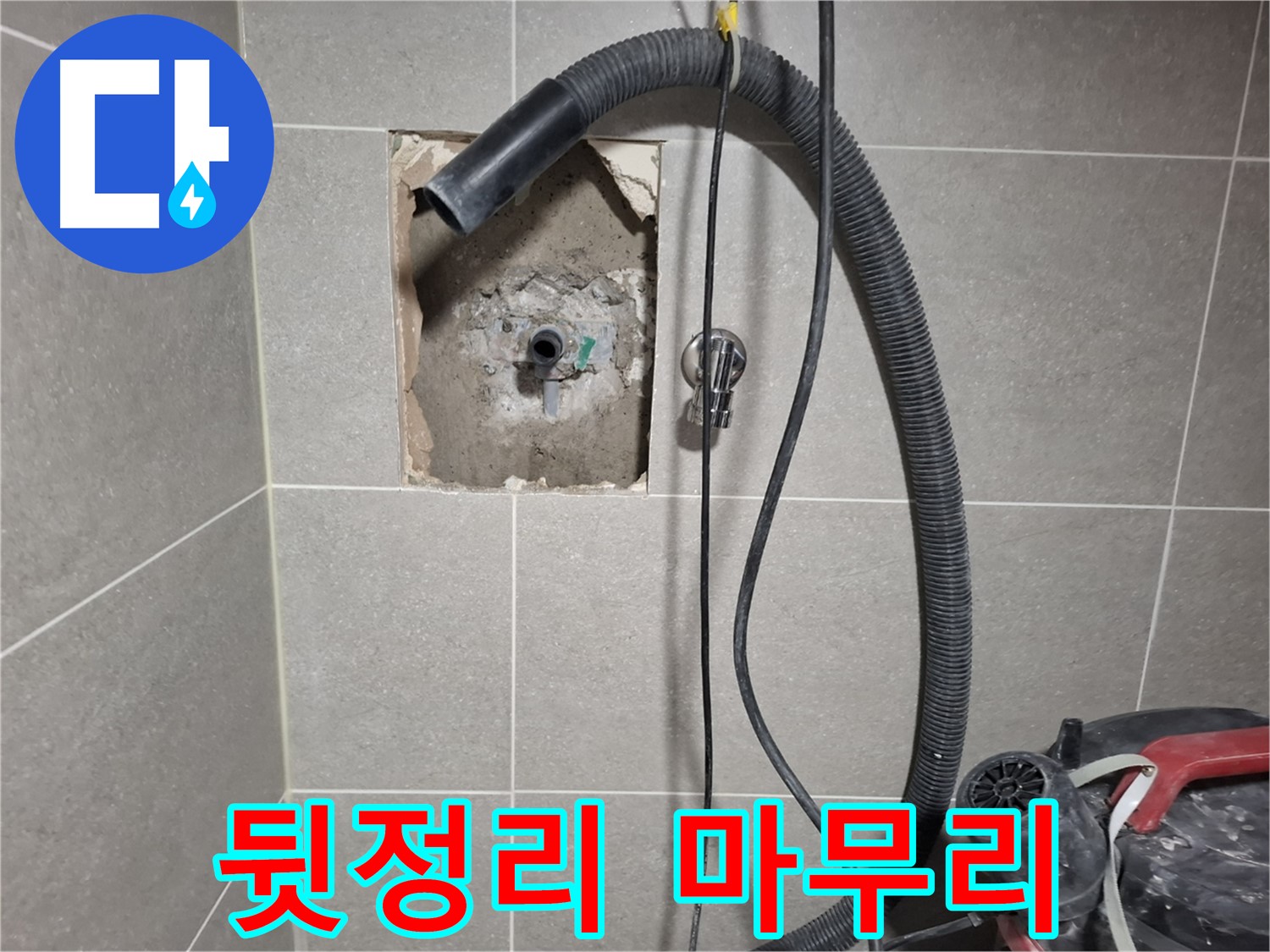 고양시 덕양구 욕실 누수 해결 - 뒷정리로 완벽 마무리