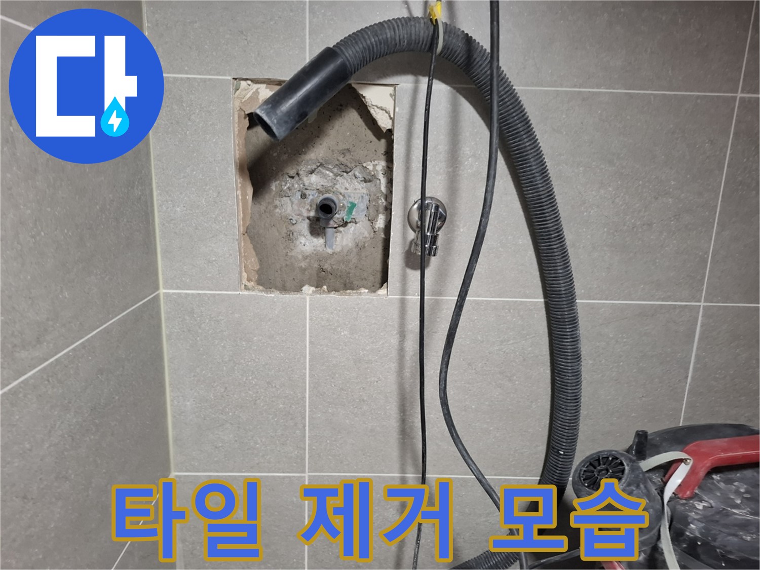 고양시 덕양구 욕실 벽 누수 - 주변 타일 제거 후 드러난 벽면