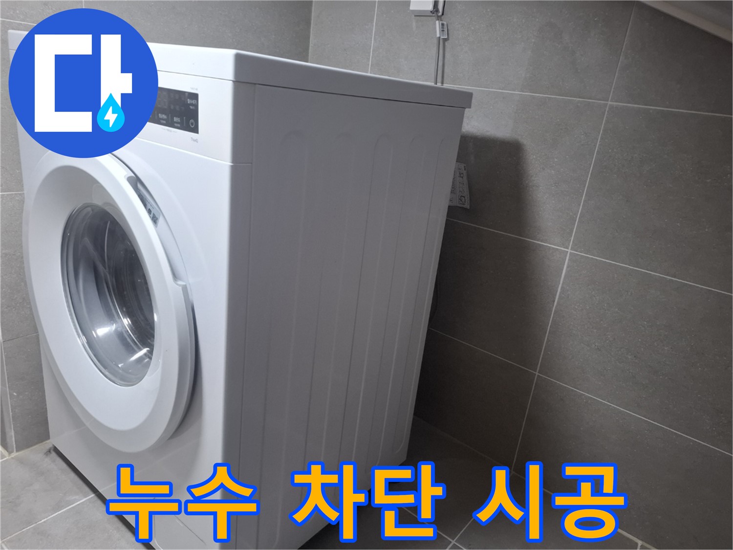 고양시 덕양구 원흥동 세탁기 누수 방지 - 꼼꼼한 시공으로 누수 걱정 없이 사용하세요.