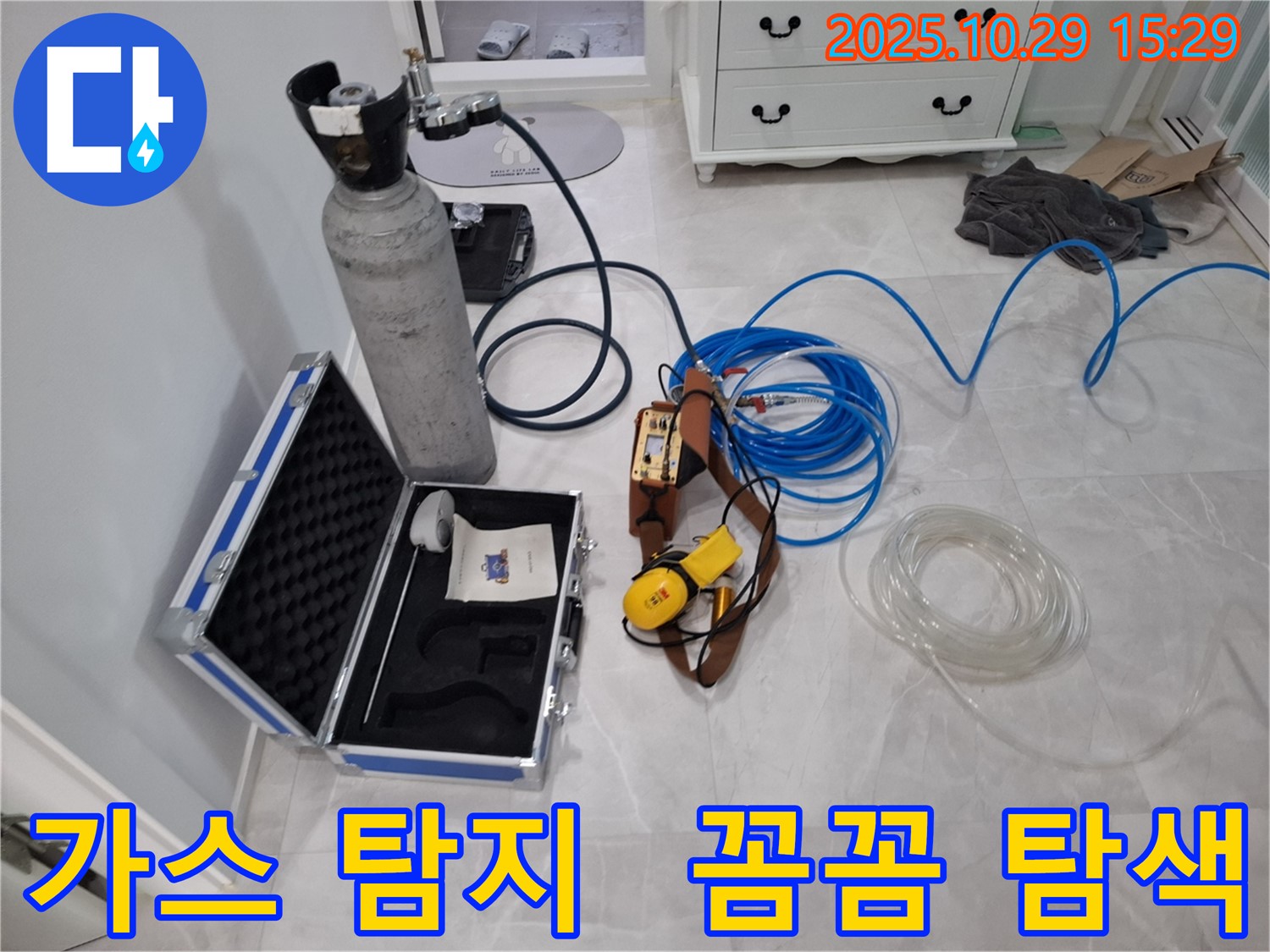 고양시 덕양구 지축동 누수 - 가스 탐지 장비로 꼼꼼하게 누수 지점을 찾아드립니다 - 가스통과 연결된 탐지기가 준비되었습니다.