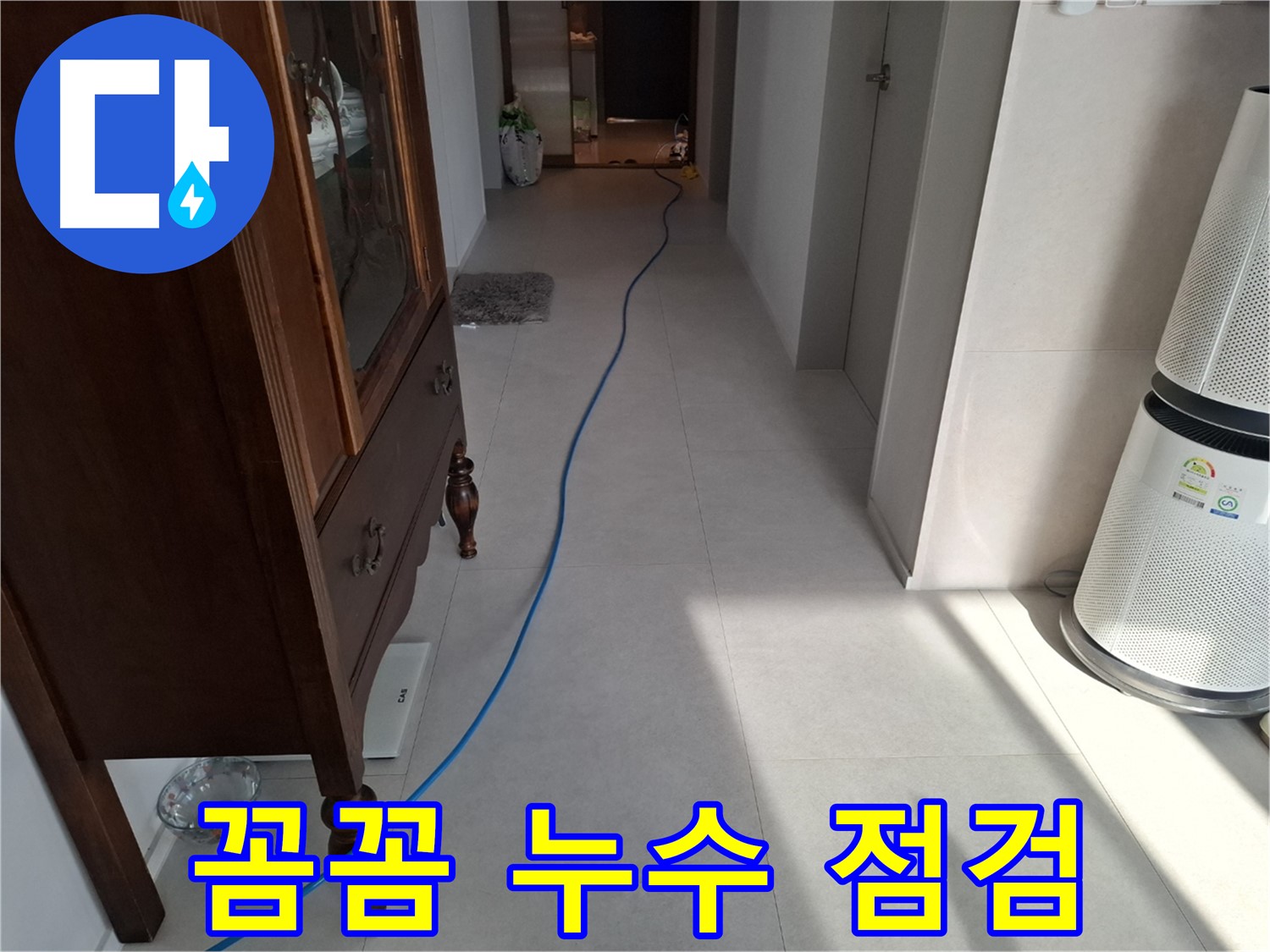 고양시 덕양구 지축동 누수 - 꼼꼼하게 누수 점검을 진행하고 있습니다.