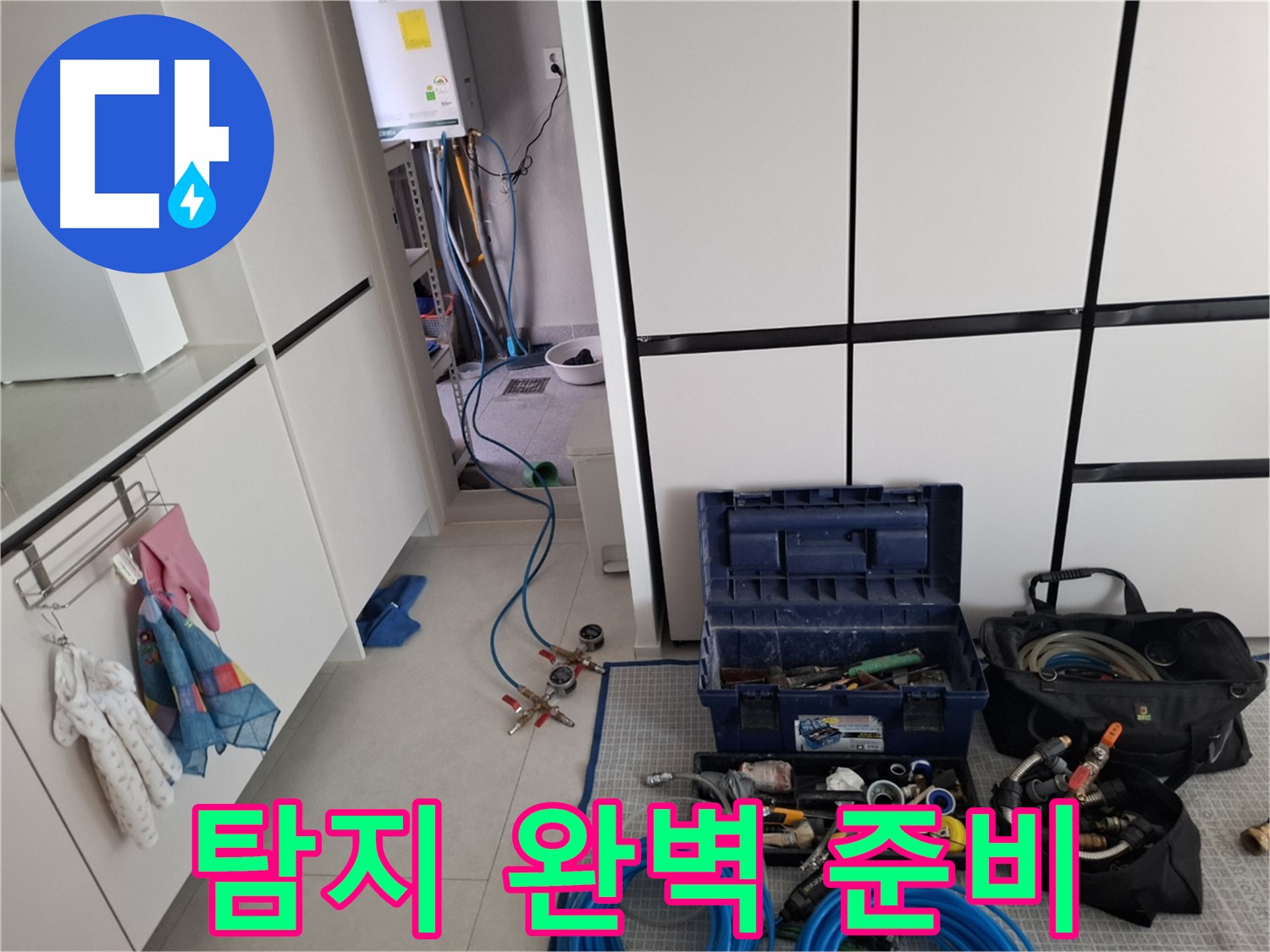 고양시 덕양구 지축동 누수 - 누수 탐지를 위한 완벽한 준비 - 맡겨만 주세요!